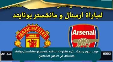 موعد اليوم رسميًا.. تردد القنوات الناقلة لكلاسيكو مانشستر يونايتد وأرسنال في الدوري الإنجليزي
